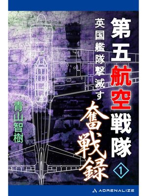 cover image of 第五航空戦隊奮戦録（１）　英国艦隊撃滅す